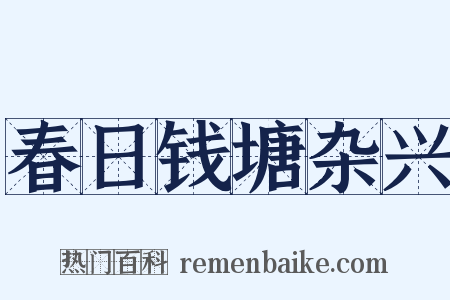 春日钱塘杂兴是什么意思的图片